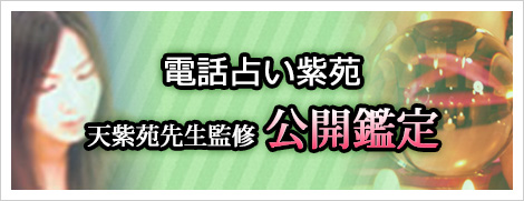 天紫苑先生が悩みに答える公開鑑定