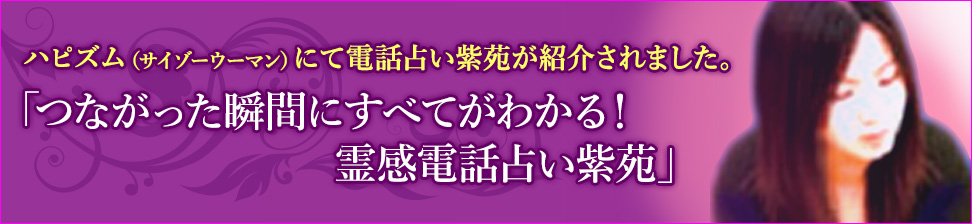 ハピズムにて、電話占い紫苑が紹介されました