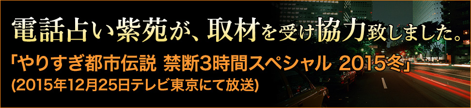 テレビ東京から取材を受け協力致しました。やりすぎ都市伝説　禁断3時間スペシャル　2015冬
