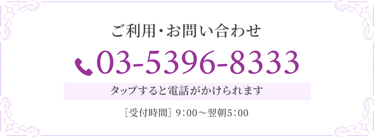 ご利用・お問い合わせ 03-5396-8333 タップすると電話がかけられます 受付時間 9:00〜翌朝5:00