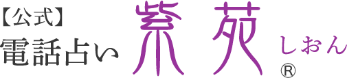 公式 電話占い 紫苑 しおん