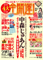 2010年11月号　全開運
