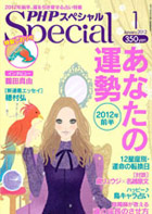 2011年12月号　PHPスペシャル