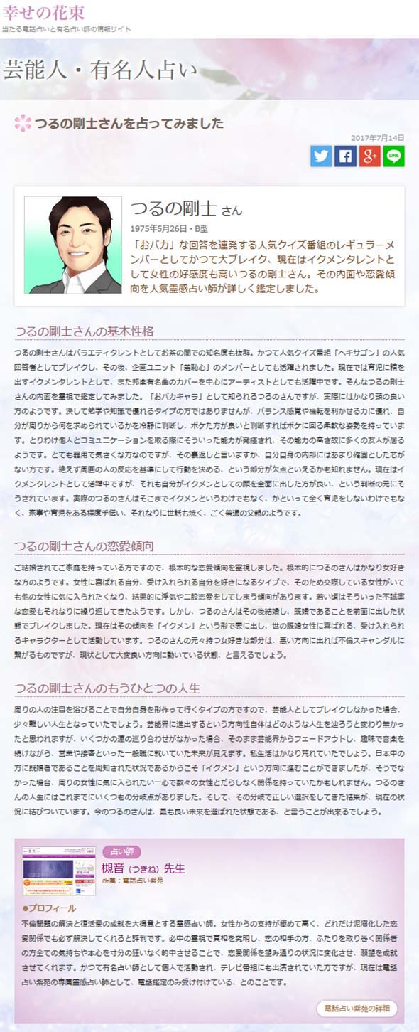 つるの剛士さんを霊視鑑定
