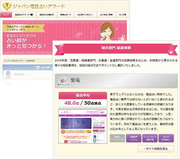 2018年度ジャパン電話占いアワード