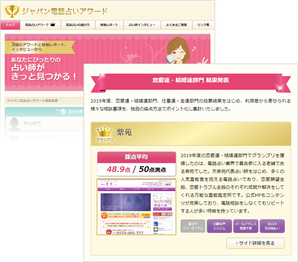 2019年度ジャパン電話占いアワード