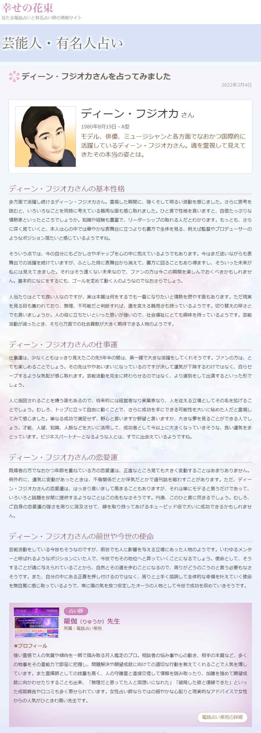 ディーン・フジオカさんを霊視鑑定