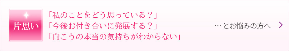 片思い