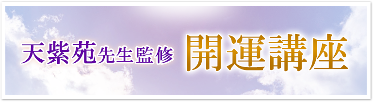 天紫苑先生監修 開運講座