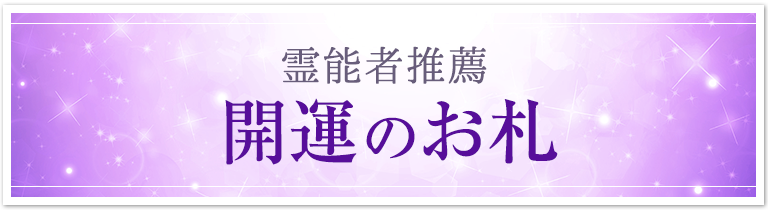 霊能者推薦　開運のお札