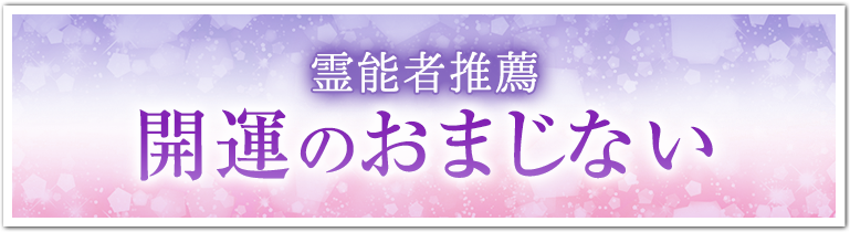 霊能者推薦　開運のおまじない