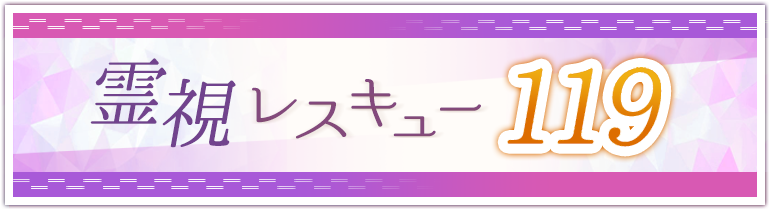 霊視レスキュー119