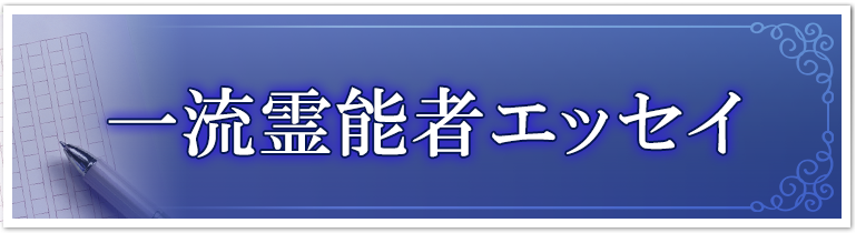 一流霊能者エッセイ