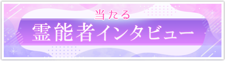 霊能者インタビュー