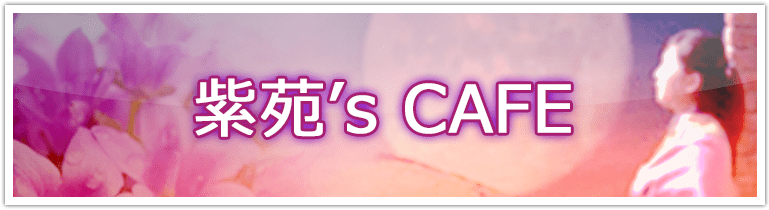 紫苑's Cafe