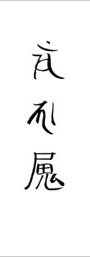 魔除けの護符のイメージ