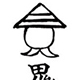 好意を伝える神秘霊符のイメージ