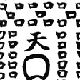 人間関係に満たされる霊符のイメージ