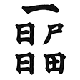 両想いになるお札のイメージ