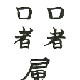幸せな結婚へ導くお札のイメージ