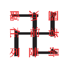 字護符のイメージ