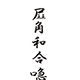 相思相愛になれるおまじないのイメージ
