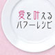 愛を叶えるパワーレシピのイメージ