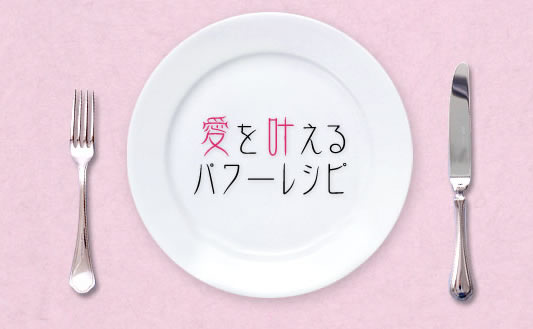 愛を叶えるパワーレシピのイメージ