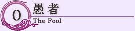 愚者