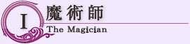 魔術師