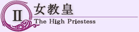 女教皇