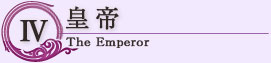 皇帝