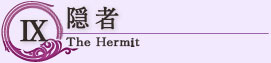 隠者