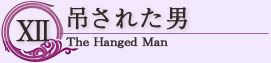 吊るされた男