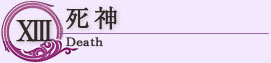 死神