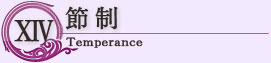 節制