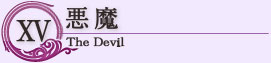 悪魔
